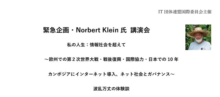 【国際委員会】Norbert Klein氏 講演会を開催しました