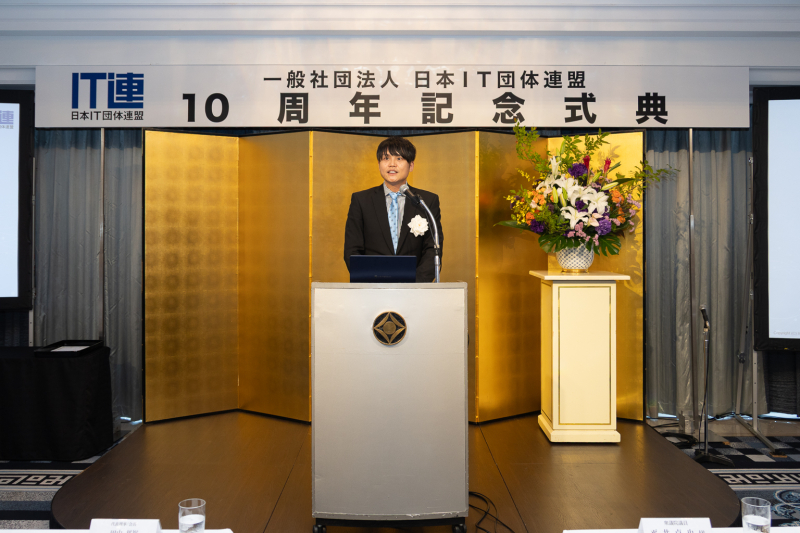 日本IT団体連盟は設立10周年を迎え、記念式典・記念祝賀会を開催しました。