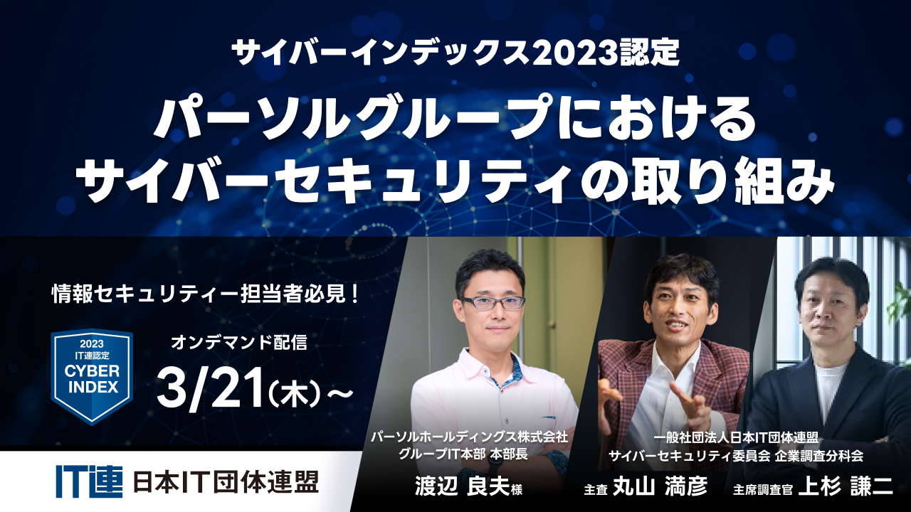 【日本IT団体連盟主催　オンデマンド配信】サイバーインデックス2023認定 パーソルグループにおけるサイバーセキュリティの取り組み